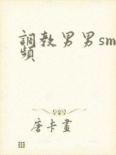 调教男男sm视频