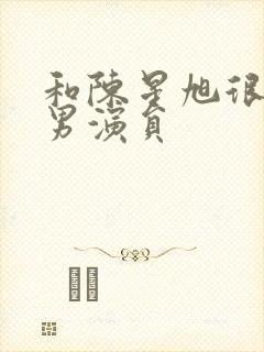 和陈星旭很像的男演员