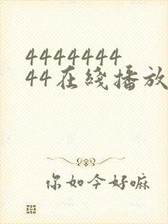 444444444在线播放免费播放电视剧