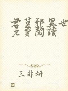 君莫邪异世邪君免费阅读封面