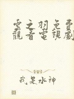 云之羽免费全集观看电视剧封面