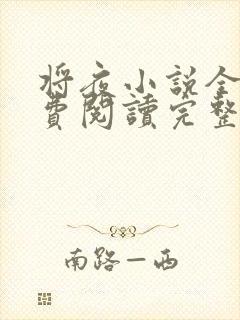 将夜小说全文免费阅读完整版封面