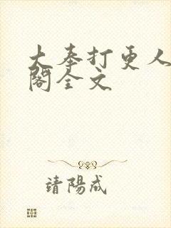 大奉打更人笔趣阁全文