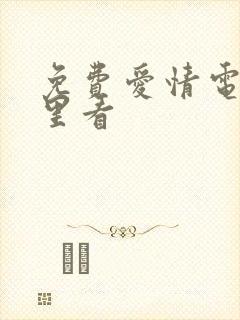 免费爱情电影哪里看