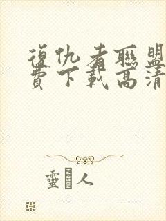 复仇者联盟3免费下载高清