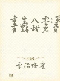 重生八零:军妻有点甜免费