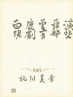 白鹿曾舜演的电视剧有哪些