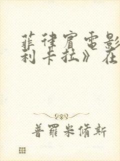 菲律宾电影《马利卡拉》在线观看