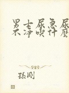 男士尿急尿频尿不净吃什么药封面