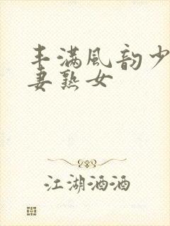 丰满风韵少妇人妻熟女