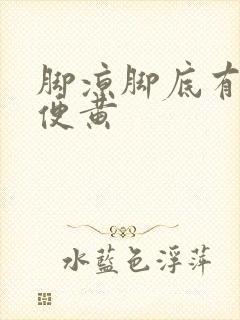 脚凉脚底有汗小便黄