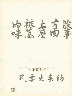 内裤上有股尿骚味怎么回事