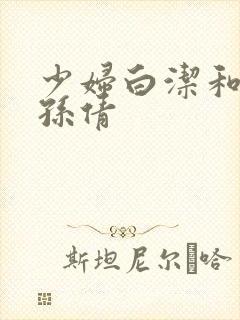 少妇白洁和高义孙倩