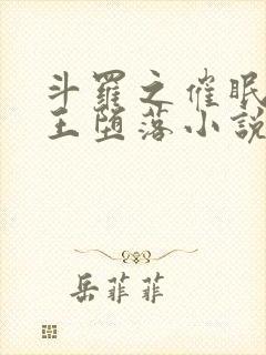 斗罗之催眠银龙王堕落小说