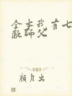 全本我有七个无敌师父