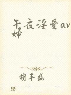 午夜淫爱av少妇封面