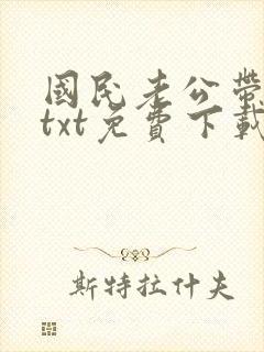 国民老公带回家txt免费下载