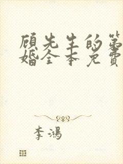 顾先生的第一宠婚全本免费下载