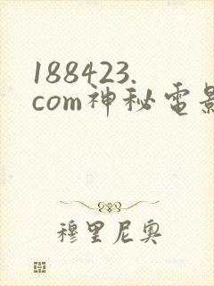 188423.com神秘电影