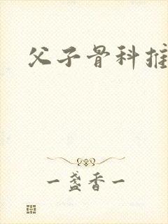 父子骨科推文