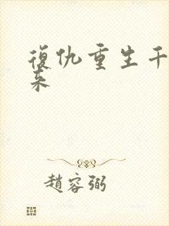 复仇重生千金归来