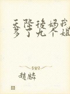 天降后妈我突然多了九个姐姐大结局