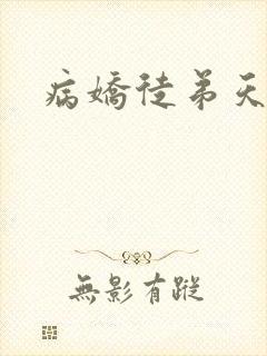 病娇徒弟天天哄