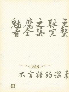 魅魔之耻免费观看全集完整版高清