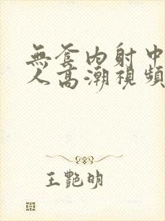 无套内射中年女人高潮视频