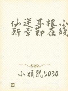 仙逆耳根小说最新章节在线