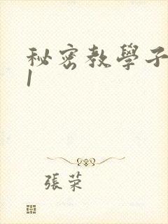 秘密教学子豪51