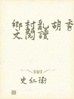 乡村乱胡秀英全文阅读