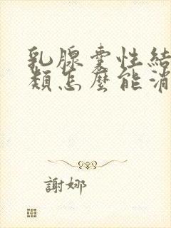 乳腺囊性结节3类怎么能消除