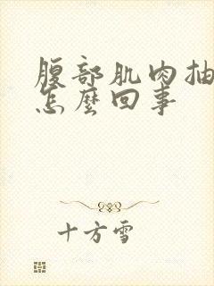 腹部肌肉抽筋疼怎么回事