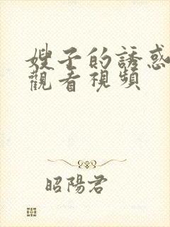 嫂子的诱惑在线观看视频