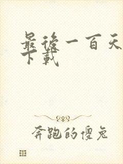 最后一百天全文下载