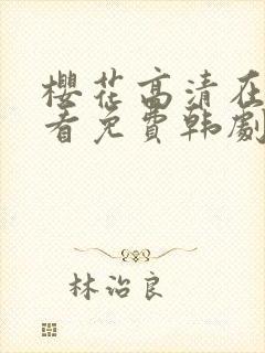 樱花高清在线观看免费韩剧封面