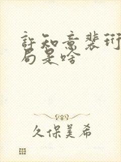 许知意裴珩大结局是啥