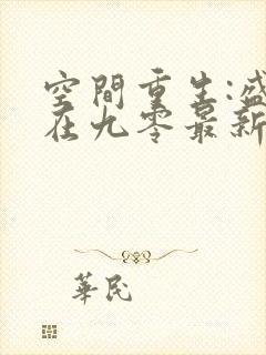 空间重生:盛宠在九零最新章节