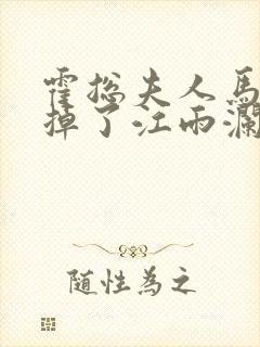 霍总夫人马甲又掉了江雨澜短剧在线观看