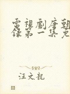 电视剧唐朝诡事录第一集免费观看