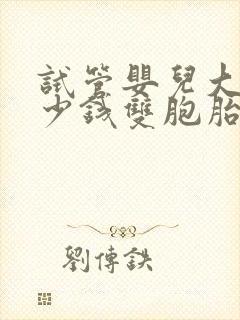 试管婴儿大概多少钱双胞胎