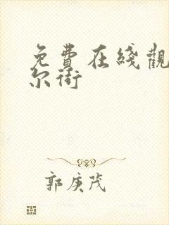 免费在线观看华尔街