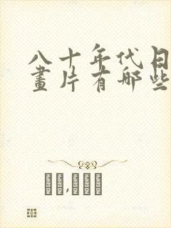 八十年代日本动画片有哪些封面