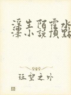 浮生陌霍水儿霍泽小说顶点无弹窗全文阅读封面