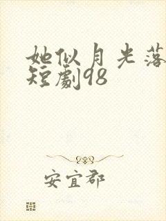 她似月光落我心短剧98