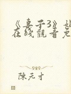 《妻子3》姐妹在线观看免费版电视剧