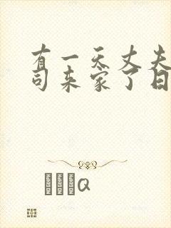 有一天丈夫的上司来家了日本电影封面