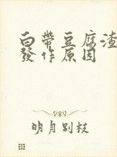 白带豆腐渣反复发作原因