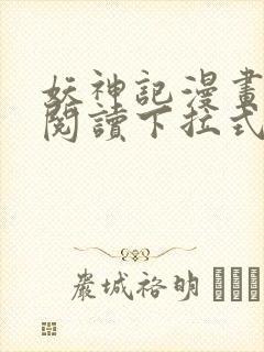 妖神记漫画免费阅读下拉式六漫画36